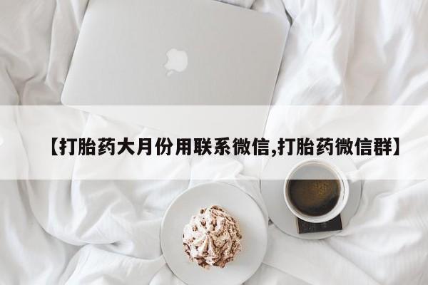 网上米非米索在线购买【打胎药大月份用联系微信,打胎药微信群】
