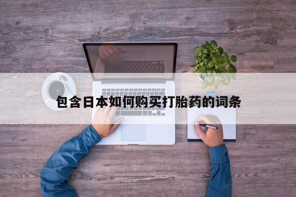 网上米非米索在线购买包含日本如何购买打胎药的词条