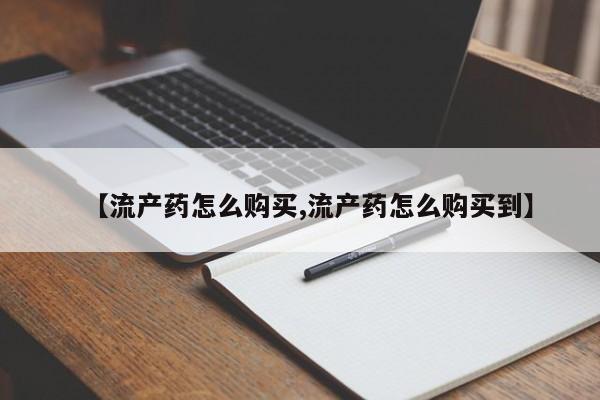 网上米非米索在线购买【流产药怎么购买,流产药怎么购买到】