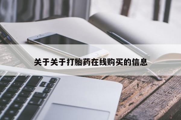 网上米非米索在线购买关于关于打胎药在线购买的信息