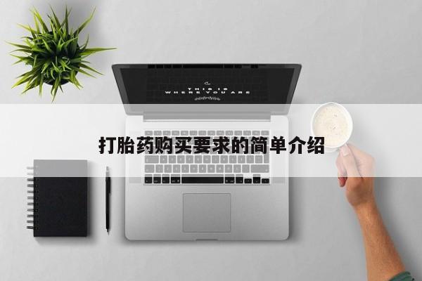 网上米非米索在线购买打胎药购买要求的简单介绍