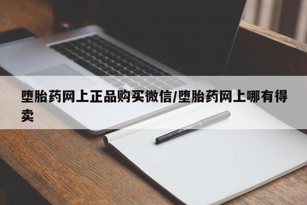 网上米非米索在线购买堕胎药网上正品购买微信/堕胎药网上哪有得卖