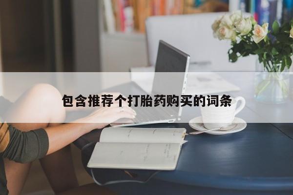 网上米非米索在线购买包含推荐个打胎药购买的词条