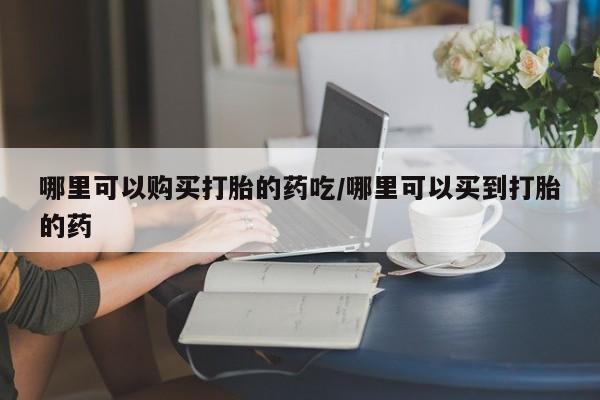 网上米非米索在线购买动态 第88页