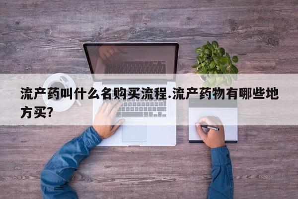 网上米非米索在线购买流产药叫什么名购买流程.流产药物有哪些地方买？