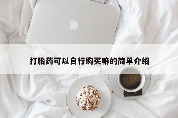 网上米非米索在线购买打胎药可以自行购买嘛的简单介绍
