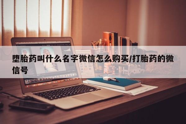 网上米非米索在线购买堕胎药叫什么名字微信怎么购买/打胎药的微信号