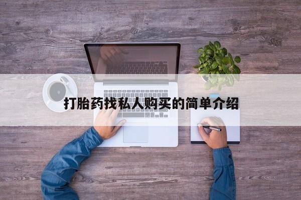 网上米非米索在线购买打胎药找私人购买的简单介绍