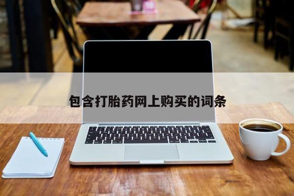 网上米非米索在线购买包含打胎药网上购买的词条