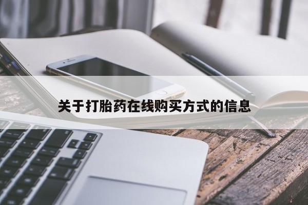 网上米非米索在线购买关于打胎药在线购买方式的信息