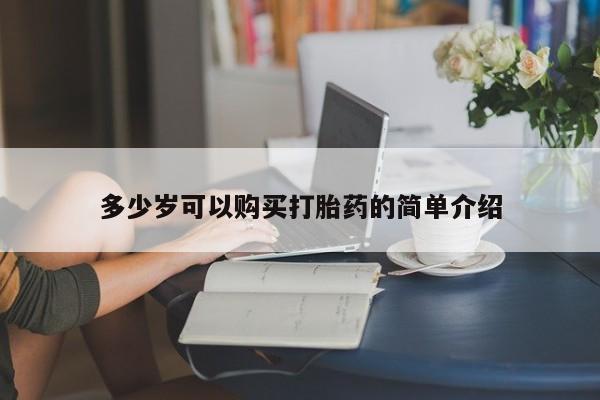 网上米非米索在线购买多少岁可以购买打胎药的简单介绍