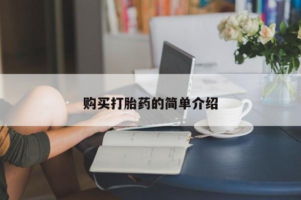 网上米非米索在线购买购买打胎药的简单介绍