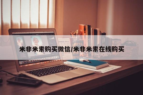 网上米非米索在线购买米非米索购买微信/米非米索在线购买