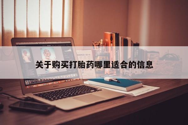 网上米非米索在线购买关于购买打胎药哪里适合的信息