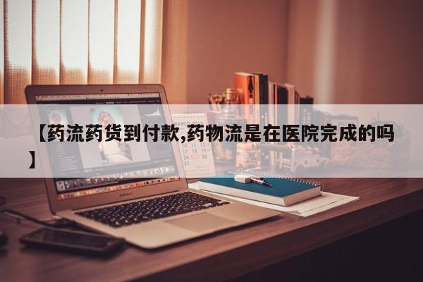 网上米非米索在线购买【药流药货到付款,药物流是在医院完成的吗】