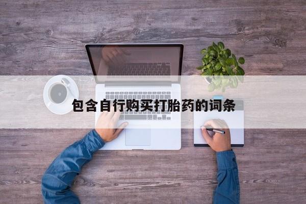 网上米非米索在线购买包含自行购买打胎药的词条