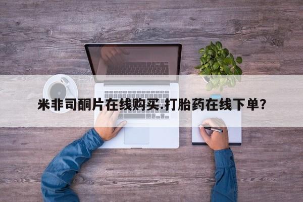 网上米非米索在线购买米非司酮片在线购买.打胎药在线下单？