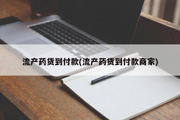 网上米非米索在线购买流产药货到付款(流产药货到付款商家)