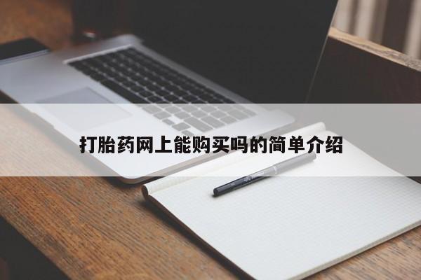 网上米非米索在线购买打胎药网上能购买吗的简单介绍