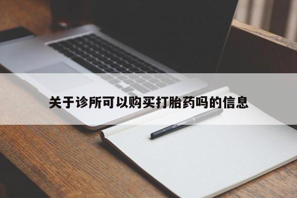 网上米非米索在线购买关于诊所可以购买打胎药吗的信息