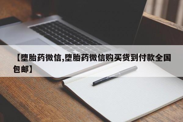 网上米非米索在线购买【堕胎药微信,堕胎药微信购买货到付款全国包邮】