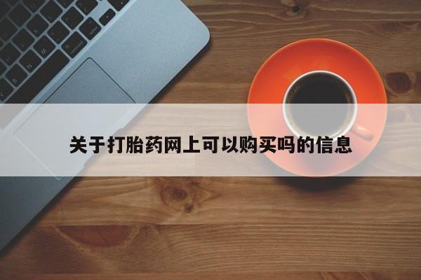 网上米非米索在线购买关于打胎药网上可以购买吗的信息