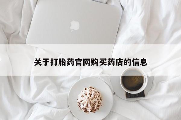 网上米非米索在线购买关于打胎药官网购买药店的信息