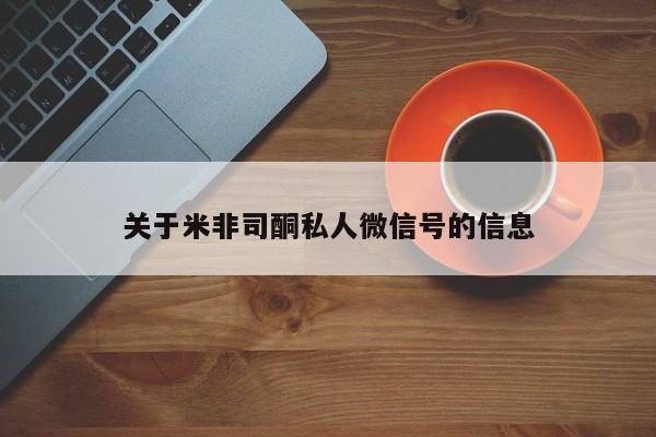 网上米非米索在线购买关于米非司酮私人微信号的信息