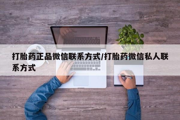 网上米非米索在线购买打胎药正品微信联系方式/打胎药微信私人联系方式