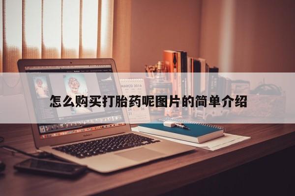 网上米非米索在线购买要闻 第71页