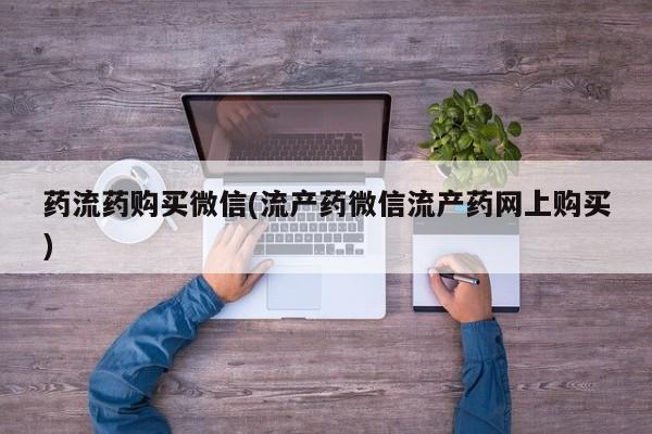 网上米非米索在线购买药流药购买微信(流产药微信流产药网上购买)