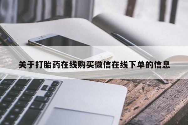 网上米非米索在线购买关于打胎药在线购买微信在线下单的信息