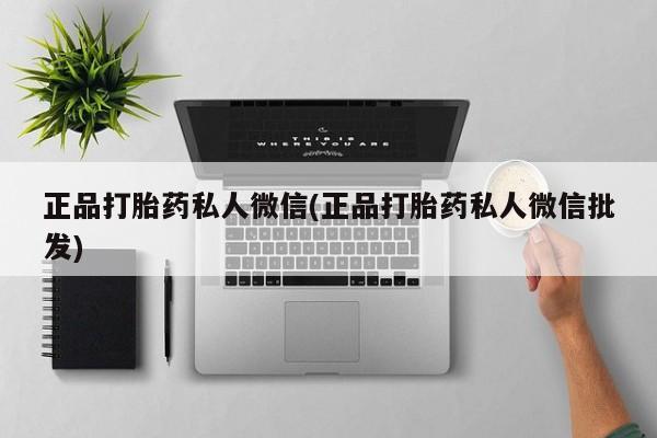 网上米非米索在线购买正品打胎药私人微信(正品打胎药私人微信批发)