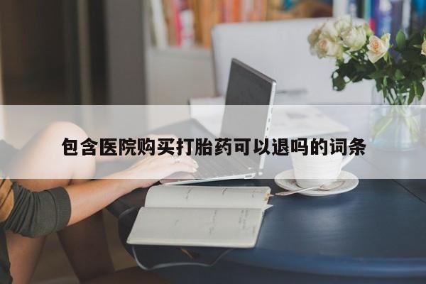网上米非米索在线购买包含医院购买打胎药可以退吗的词条