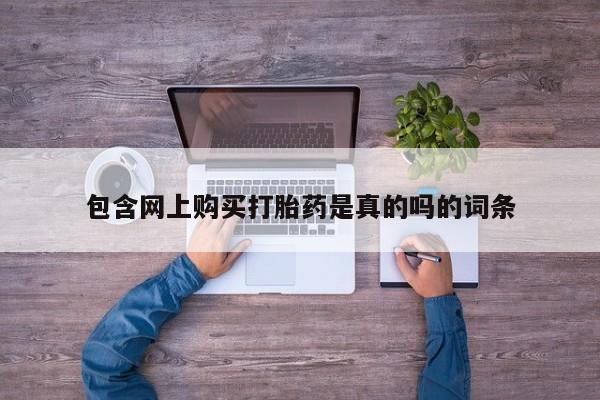 网上米非米索在线购买包含网上购买打胎药是真的吗的词条