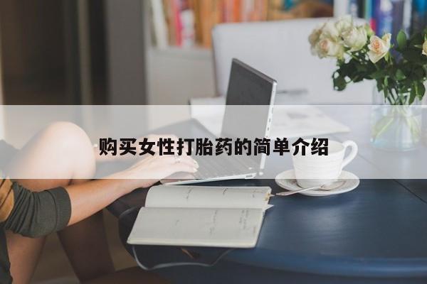 网上米非米索在线购买购买女性打胎药的简单介绍