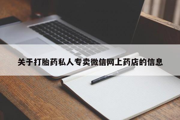 网上米非米索在线购买关于打胎药私人专卖微信网上药店的信息