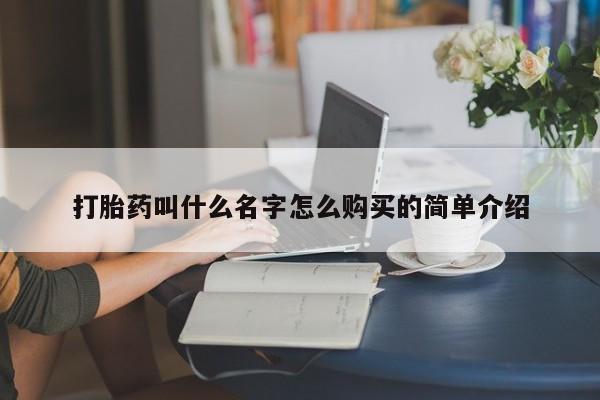 网上米非米索在线购买打胎药叫什么名字怎么购买的简单介绍