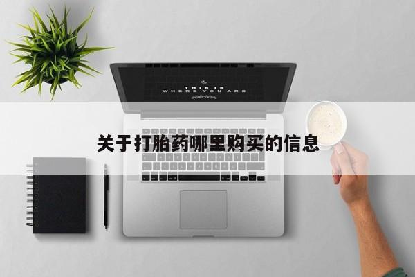 网上米非米索在线购买关于打胎药哪里购买的信息
