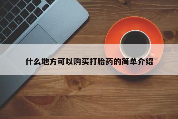 网上米非米索在线购买什么地方可以购买打胎药的简单介绍