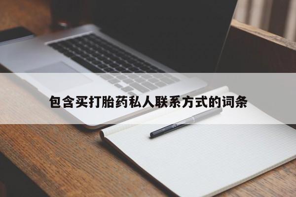 网上米非米索在线购买包含买打胎药私人联系方式的词条