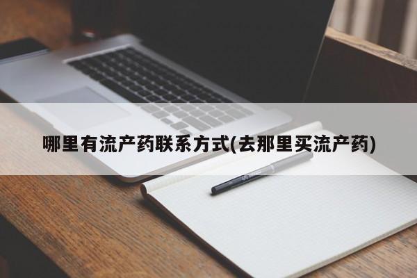 网上米非米索在线购买哪里有流产药联系方式(去那里买流产药)