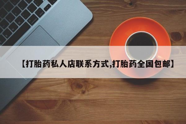 网上米非米索在线购买【打胎药私人店联系方式,打胎药全国包邮】