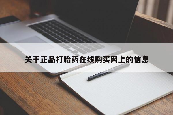 网上米非米索在线购买关于正品打胎药在线购买网上的信息
