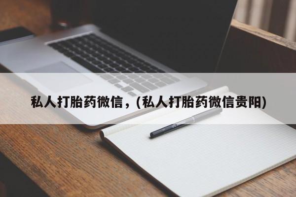 网上米非米索在线购买私人打胎药微信，(私人打胎药微信贵阳)