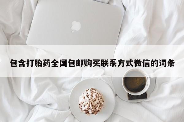 网上米非米索在线购买包含打胎药全国包邮购买联系方式微信的词条