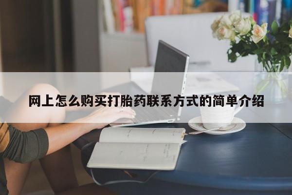 网上米非米索在线购买网上怎么购买打胎药联系方式的简单介绍