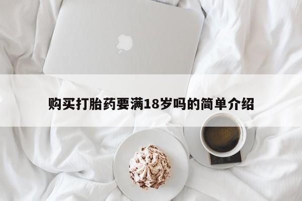 网上米非米索在线购买购买打胎药要满18岁吗的简单介绍