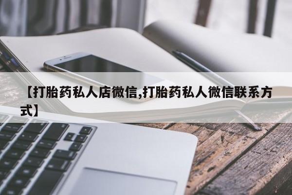 网上米非米索在线购买【打胎药私人店微信,打胎药私人微信联系方式】