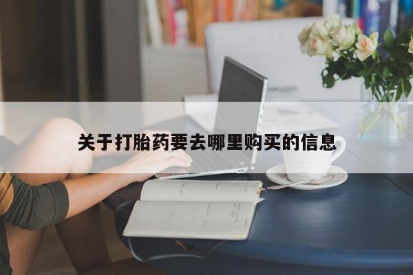 网上米非米索在线购买关于打胎药要去哪里购买的信息